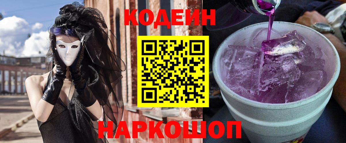 Codein напиток Lean (лин) Георгиевск