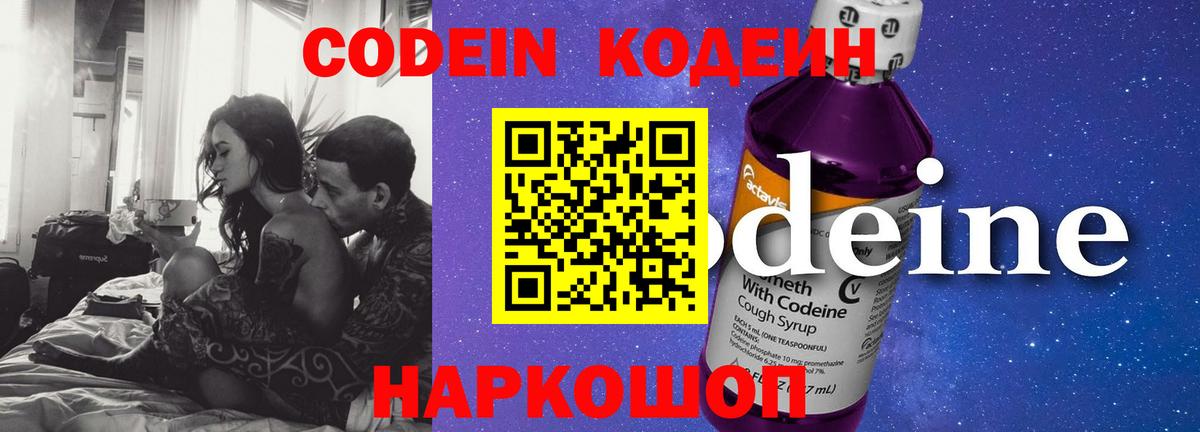 Codein напиток Lean (лин)  Вход с VPN  Георгиевск 